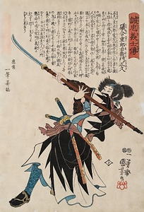 誠忠義士伝　礒合重郎右衛門正久