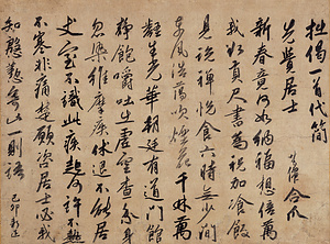  竺仙梵僊墨蹟　偈 