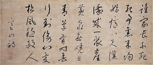 石室善玖墨蹟　寒山詩 