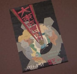 ポスター　「大東京展覧会」