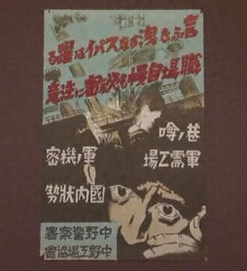 ポスター　「言ふな洩すなスパイは踊る　職場自慢も秘密に注意」