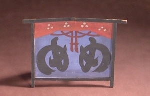 小絵馬　「向目」