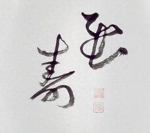 八十八大竜王巻（龍壽）