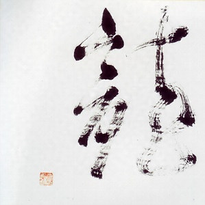 八十八大竜王巻（雙龍 一）