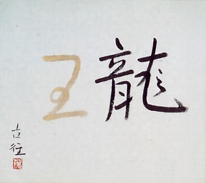 八十八大竜王巻(墨金龍王)