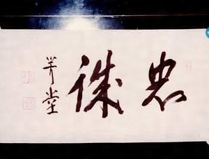 尾崎行雄　書「忠誠」（未表装）