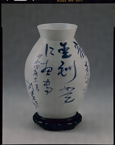 久邇宮殿下御絶筆花瓶