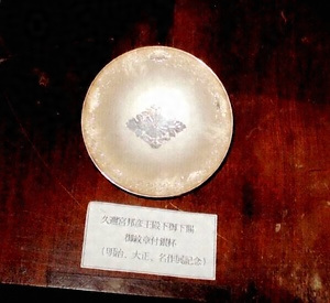 明治大正名作展記念久邇宮殿下御下賜銀盃