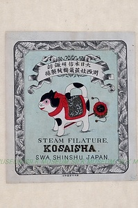 生糸商標　湖西社