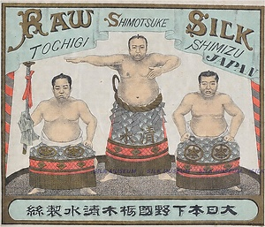 生糸商標　清水製絲