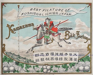 生糸商標　釜澤製糸場