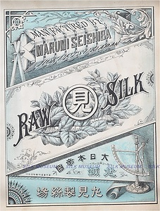 生糸商標　丸見製絲場