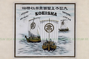 生糸商標　髙榮社