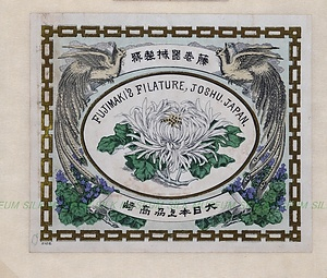 生糸商標　藤巻器械製絲