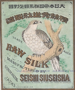 生糸商標　秀世社
