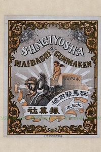 生糸商標　振業社