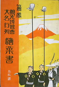 絵葉書「箱根観光博覧会」