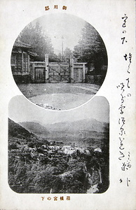 絵葉書「御用邸 箱根宮の下」