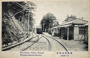 絵葉書「箱根登山電車（宮ノ下停車場）」