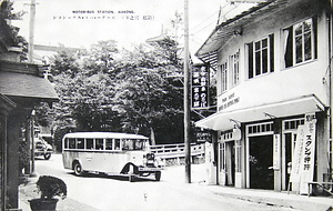 絵葉書「（箱根宮之下）モーター・バス・ステーション」