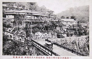 絵葉書「一泊探勝日帰行楽の仙境 箱根底倉八千代橋畔 蔦屋旅館」