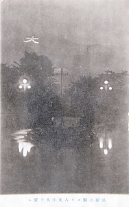 絵葉書「強羅公園ヨリ大文字火ヲ望ム」