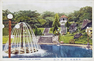 絵葉書「相州箱根 強羅公園」