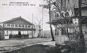 絵葉書「国立公園箱根強羅早雲山駅前  頓狂楼 早雲閣」
