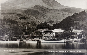 絵葉書「元箱根 芦の湖畔 橋本屋旅館」