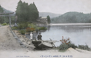 絵葉書「（箱根名所）芦之湖畔ヨリ塔ヶ島ヲ望ム」