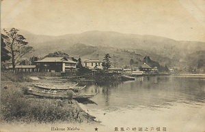 絵葉書「箱根芦之湖畔の風景」