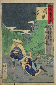 東海道五十三次十二 箱根山中