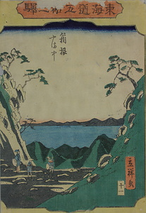 東海道五拾三駅 十一 箱根やま中