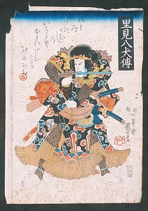 里見八犬伝　犬飼現八