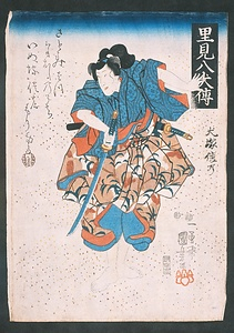 里見八犬伝　犬塚信乃