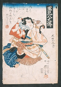 里見八犬伝　犬田小文吾