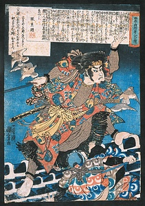 曲亭翁精著八犬士随一　犬飼現八