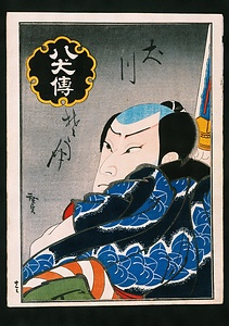 八犬伝　犬川荘助