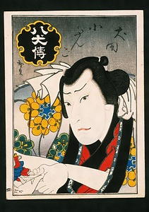 八犬伝　犬田小文吾