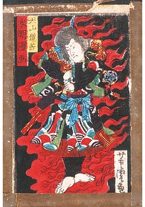 本朝漫画　犬山道節