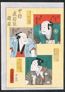 中村成駒家付録　氷上宮六