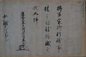 坂本文書　第二巻　足利基氏御教書
