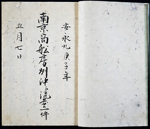 『安永九年南京商船房州沖江流寄候一件』