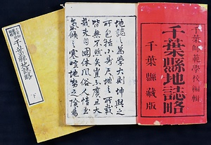 『千葉県地誌略』