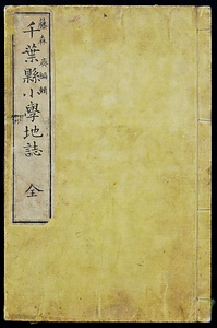 『千葉県小学地誌』