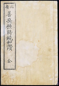 『心要善悪種蒔鏡和讃』
