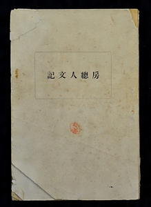 『房総人文記』