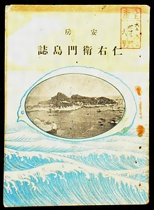 『安房仁右衛門島誌』