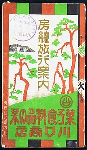 『房総旅行案内』