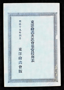 『東洋絵画共進会褒賞授与表』